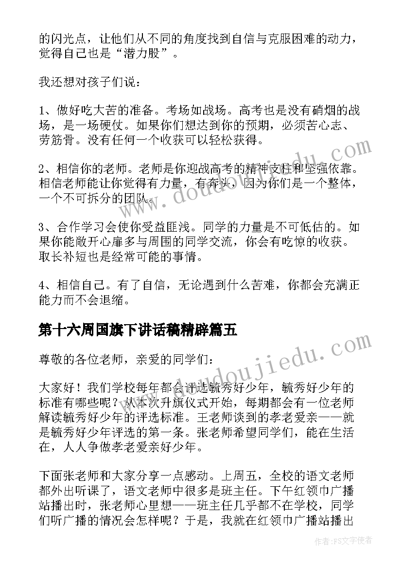 第十六周国旗下讲话稿精辟(大全5篇)