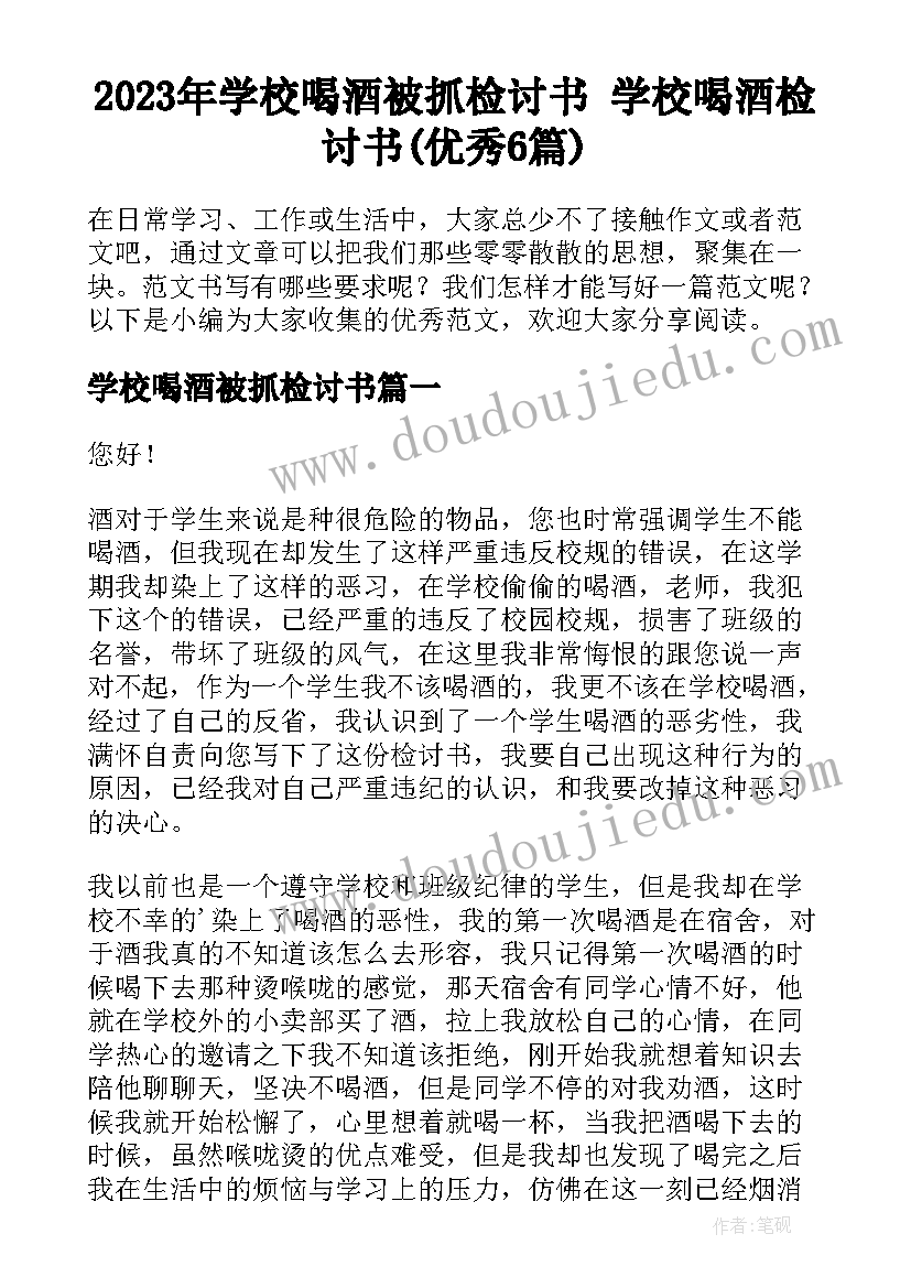 2023年学校喝酒被抓检讨书 学校喝酒检讨书(优秀6篇)