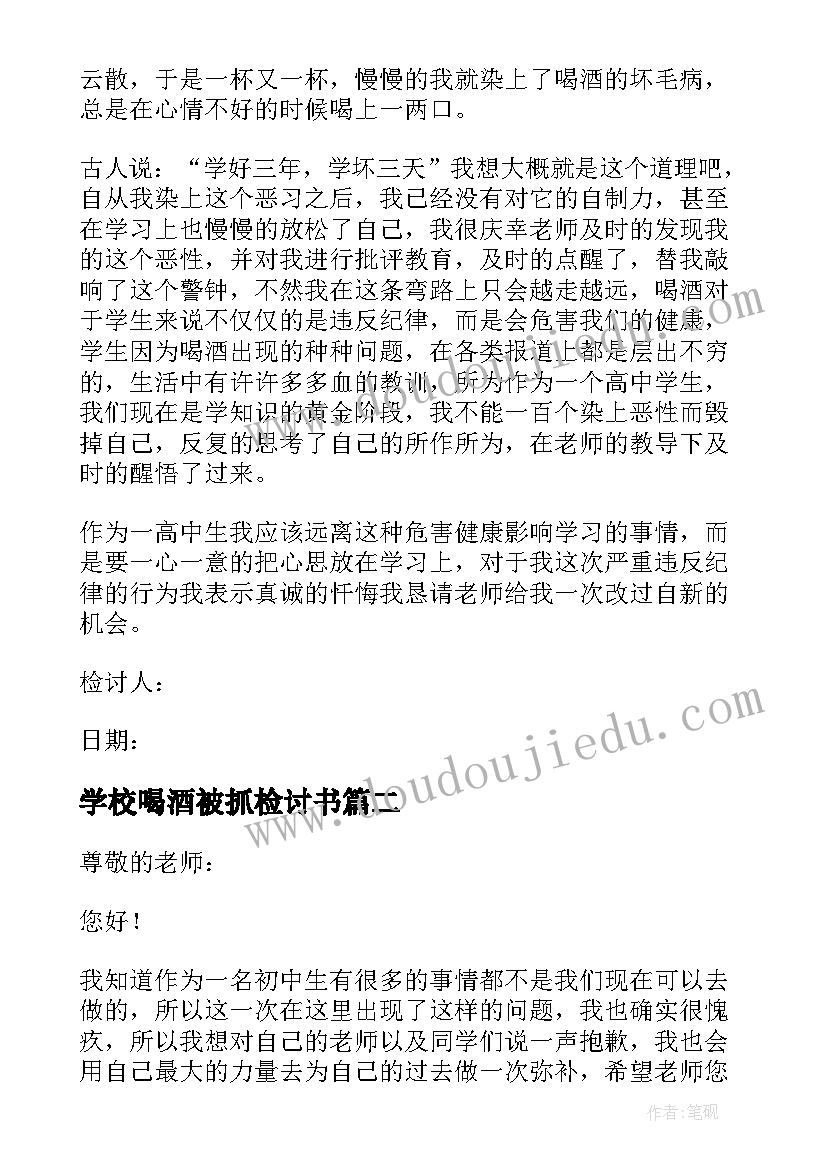 2023年学校喝酒被抓检讨书 学校喝酒检讨书(优秀6篇)