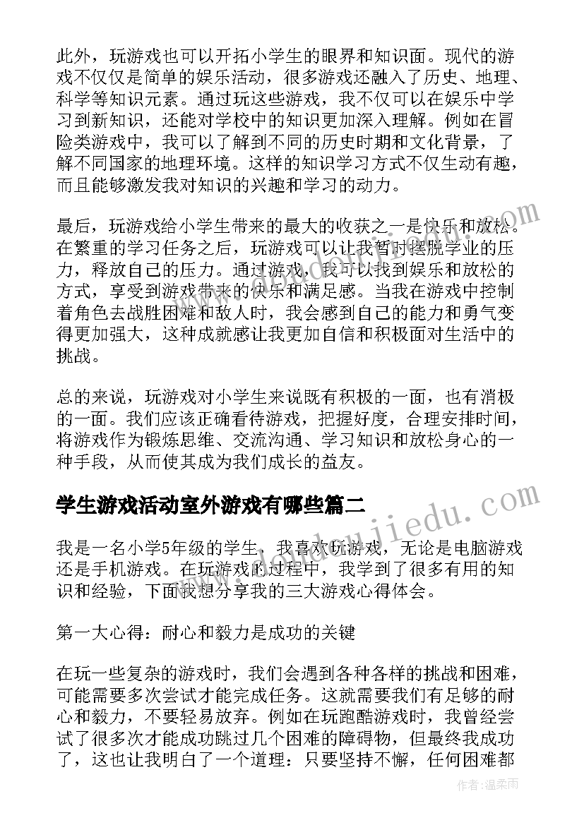 学生游戏活动室外游戏有哪些 玩游戏心得体会小学生(优质6篇)