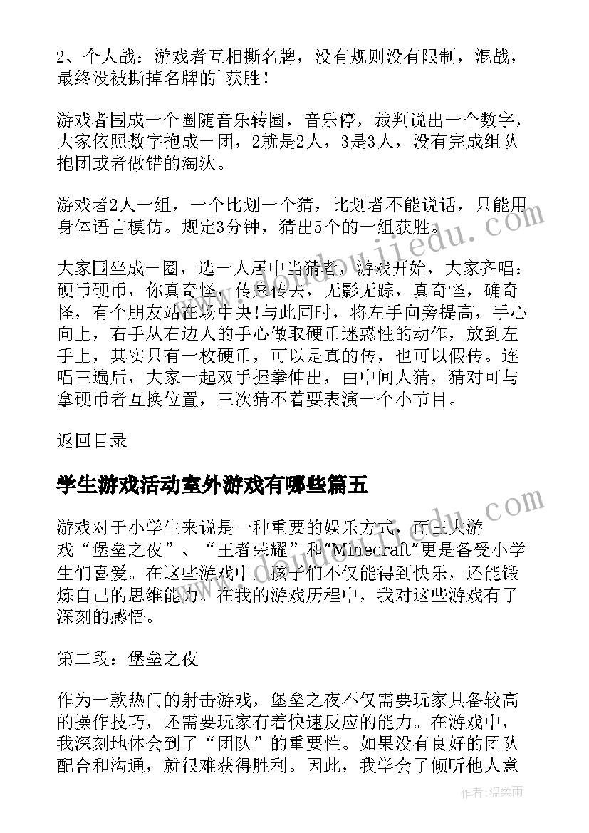 学生游戏活动室外游戏有哪些 玩游戏心得体会小学生(优质6篇)