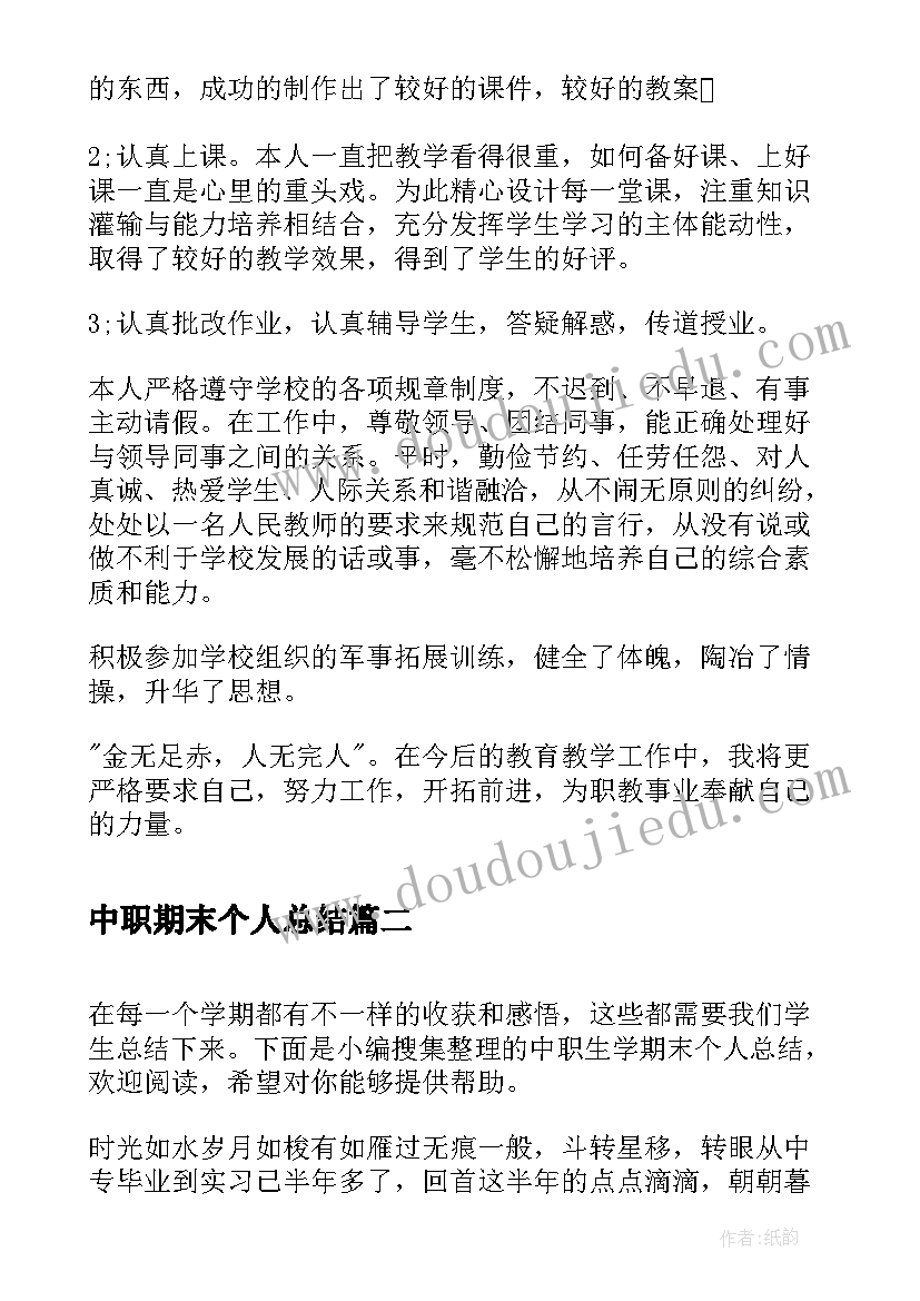 2023年中职期末个人总结 中职教师期末个人工作总结(通用5篇)