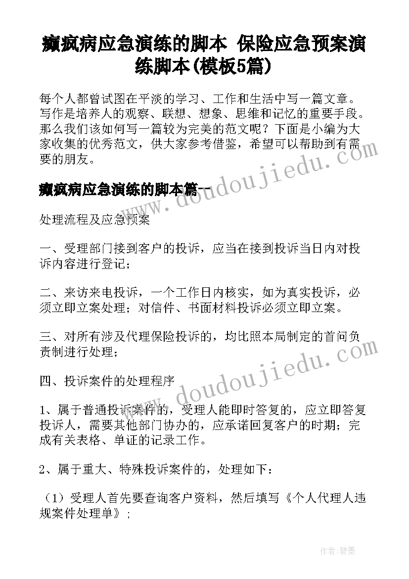 癫疯病应急演练的脚本 保险应急预案演练脚本(模板5篇)