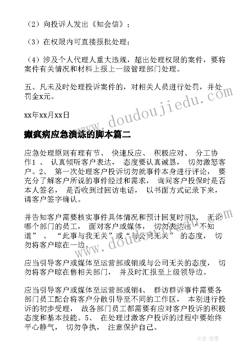 癫疯病应急演练的脚本 保险应急预案演练脚本(模板5篇)