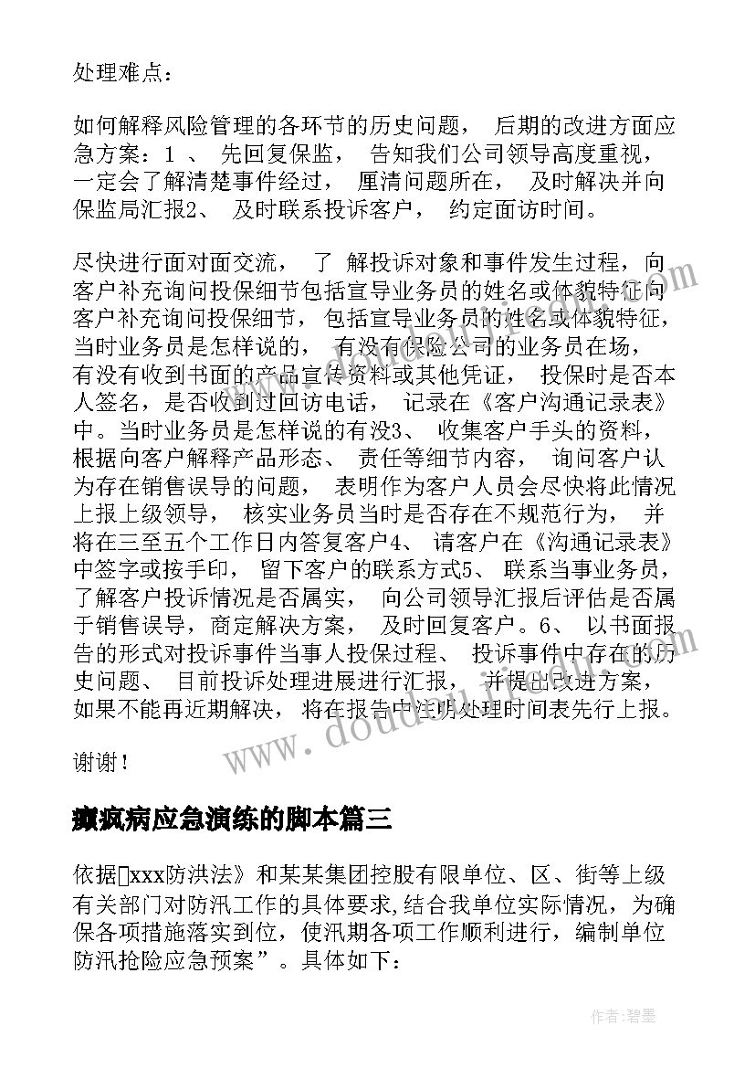 癫疯病应急演练的脚本 保险应急预案演练脚本(模板5篇)