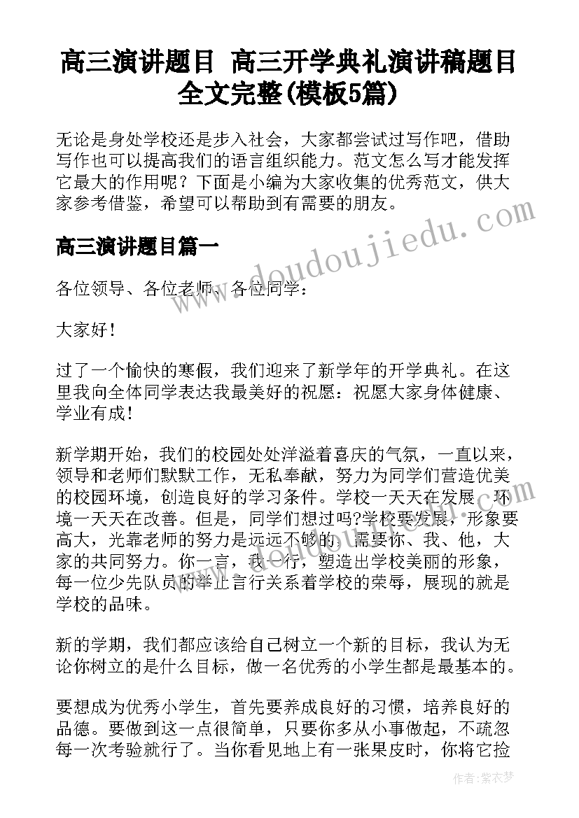 高三演讲题目 高三开学典礼演讲稿题目全文完整(模板5篇)