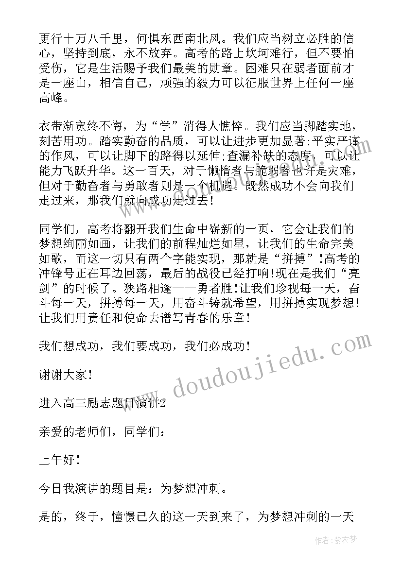 高三演讲题目 高三开学典礼演讲稿题目全文完整(模板5篇)