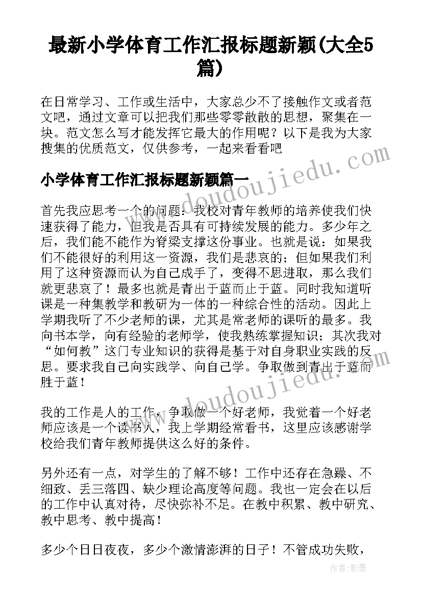 最新小学体育工作汇报标题新颖(大全5篇)