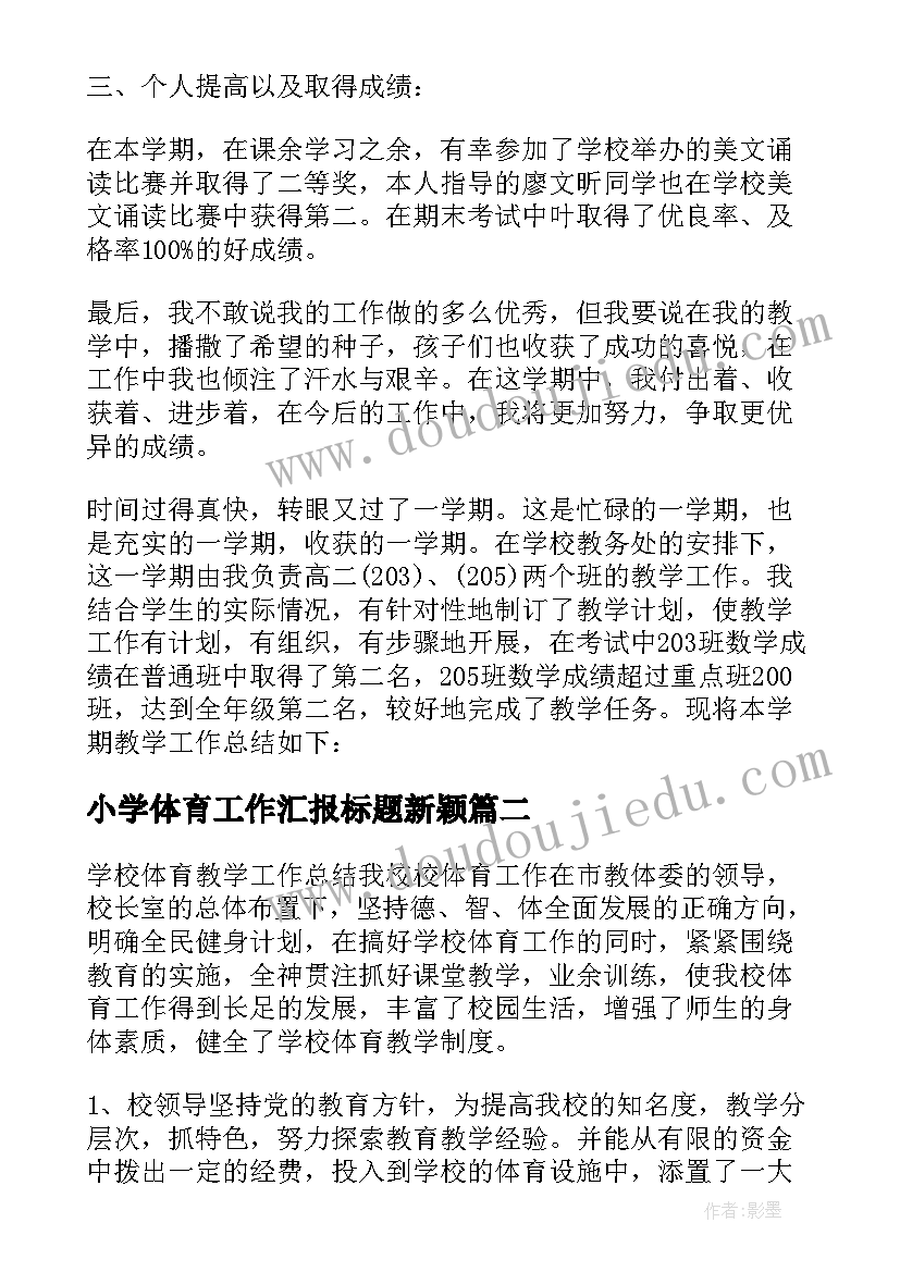 最新小学体育工作汇报标题新颖(大全5篇)