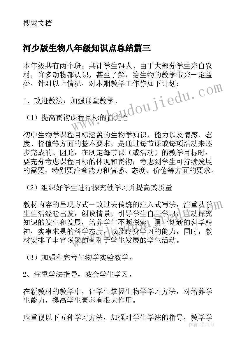 河少版生物八年级知识点总结(实用9篇)