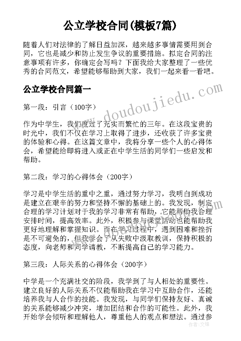 公立学校合同(模板7篇)