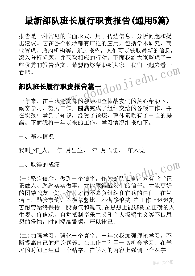 最新部队班长履行职责报告(通用5篇)