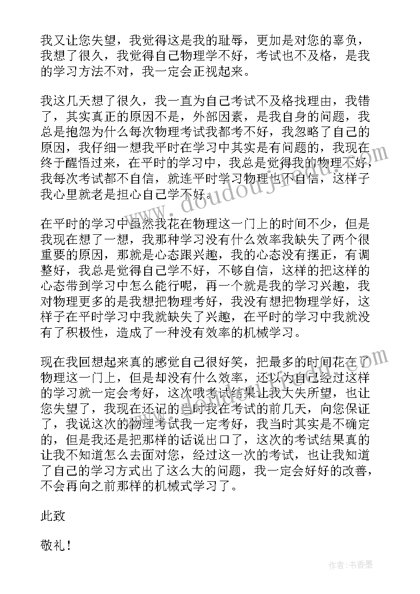 最新检讨书考试不好物理(优质5篇)