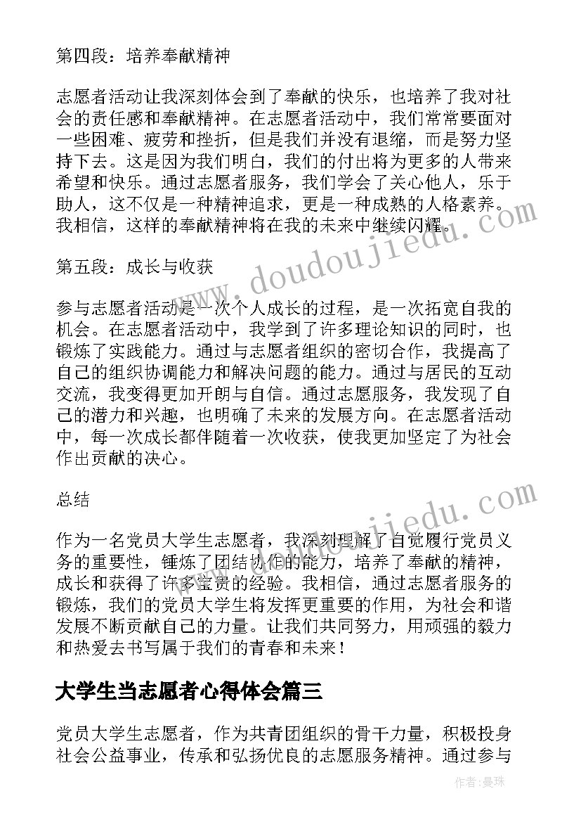 2023年大学生当志愿者心得体会(优质5篇)