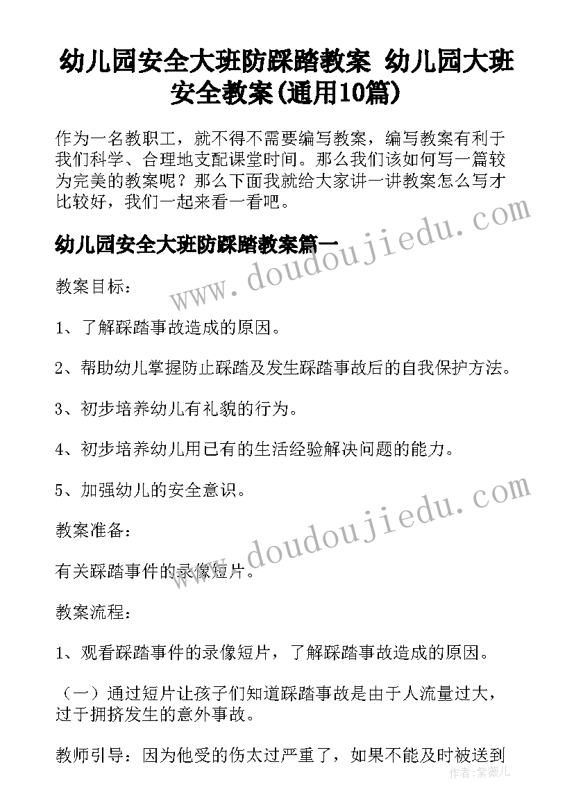 幼儿园安全大班防踩踏教案 幼儿园大班安全教案(通用10篇)