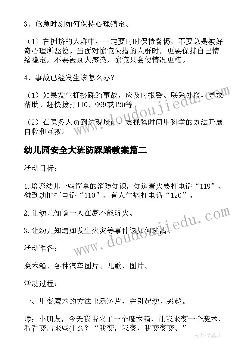 幼儿园安全大班防踩踏教案 幼儿园大班安全教案(通用10篇)