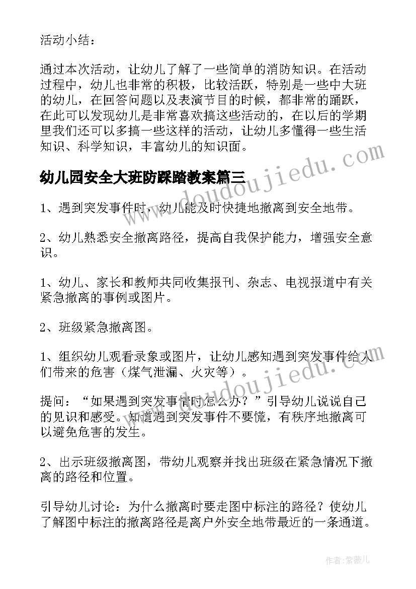 幼儿园安全大班防踩踏教案 幼儿园大班安全教案(通用10篇)