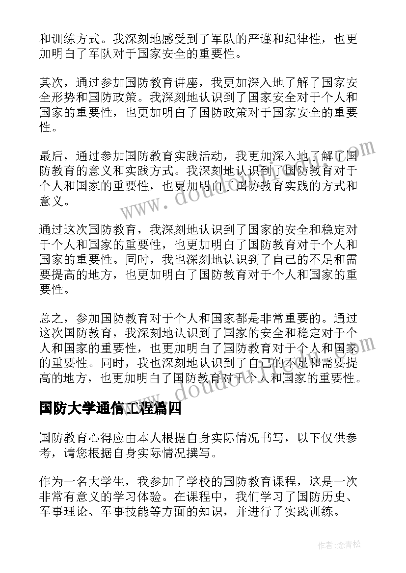 国防大学通信工程 大学国防心得体会(精选6篇)