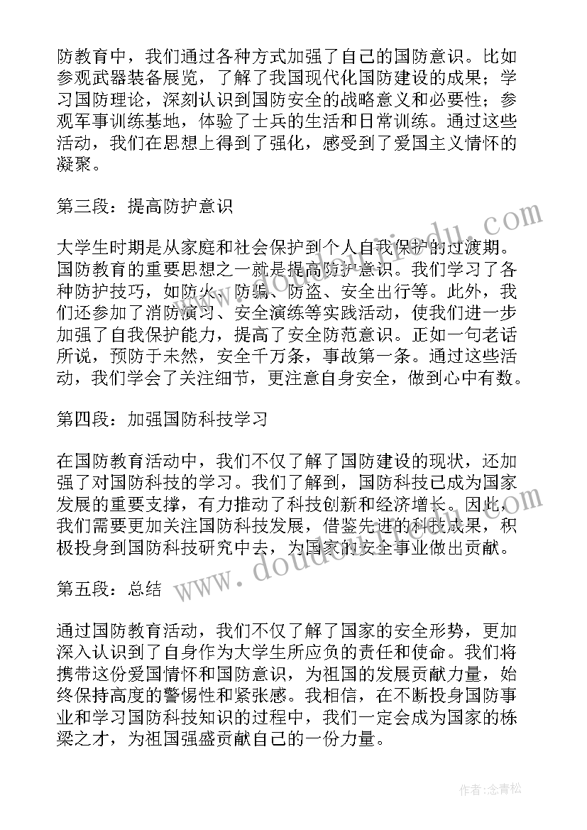 国防大学通信工程 大学国防心得体会(精选6篇)