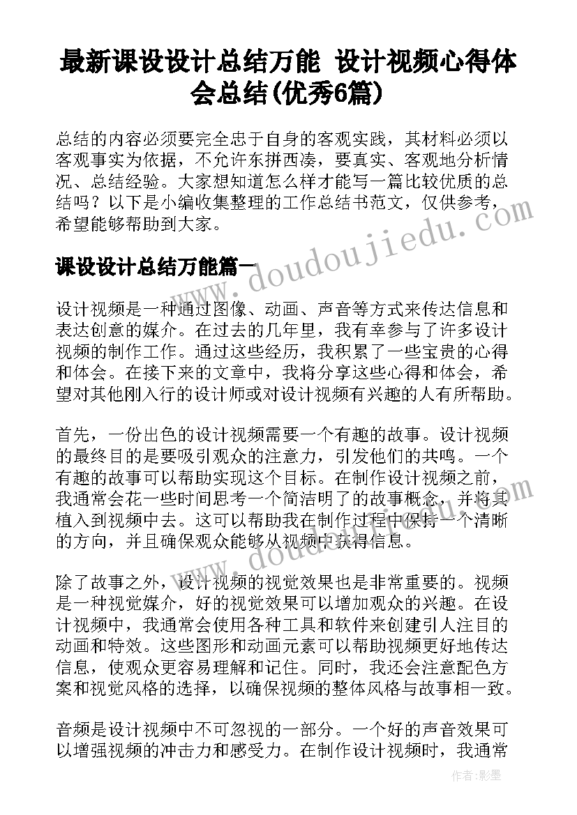 最新课设设计总结万能 设计视频心得体会总结(优秀6篇)