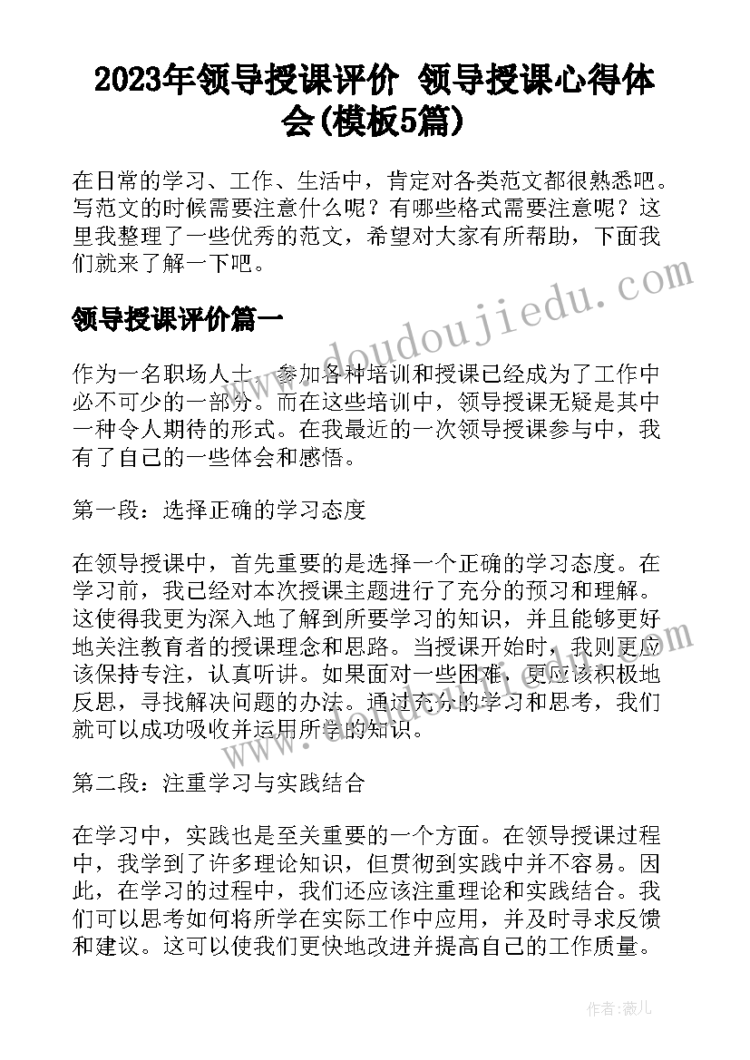 2023年领导授课评价 领导授课心得体会(模板5篇)