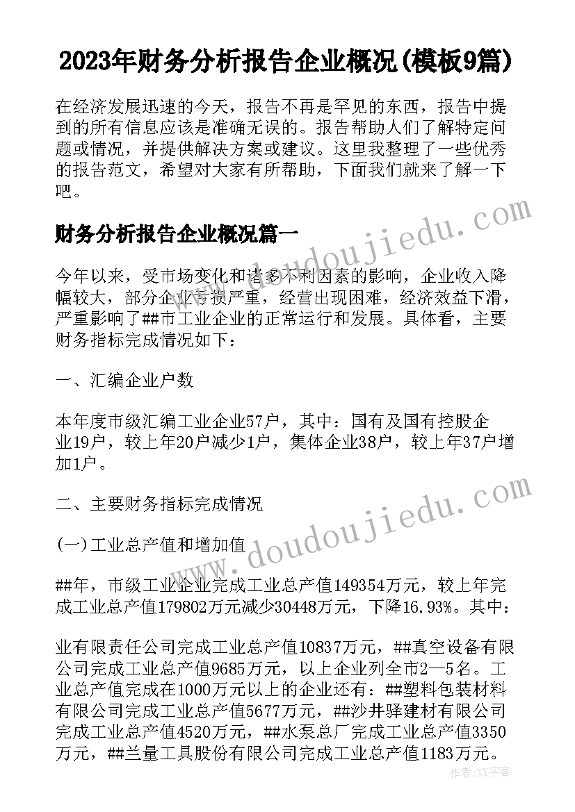 2023年财务分析报告企业概况(模板9篇)