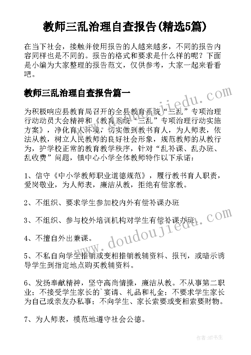 教师三乱治理自查报告(精选5篇)