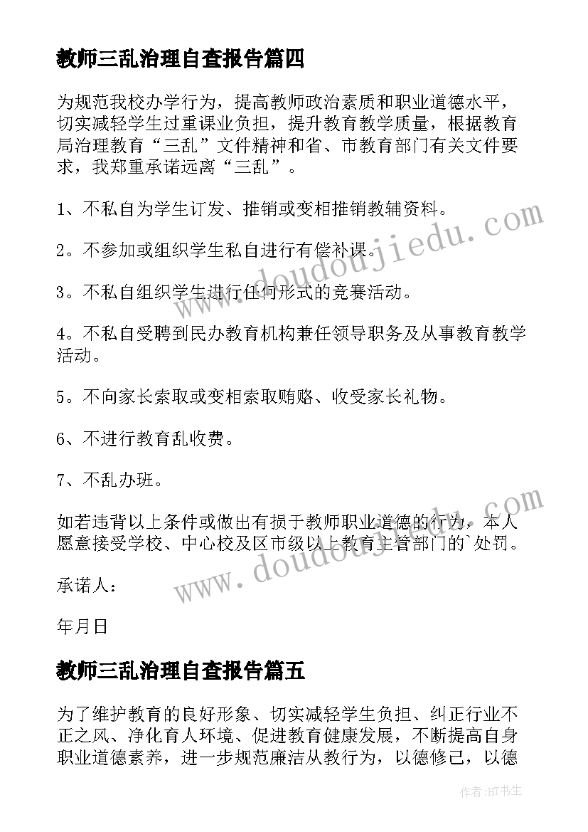 教师三乱治理自查报告(精选5篇)