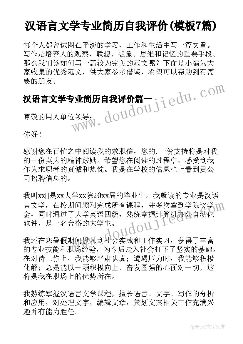 汉语言文学专业简历自我评价(模板7篇)