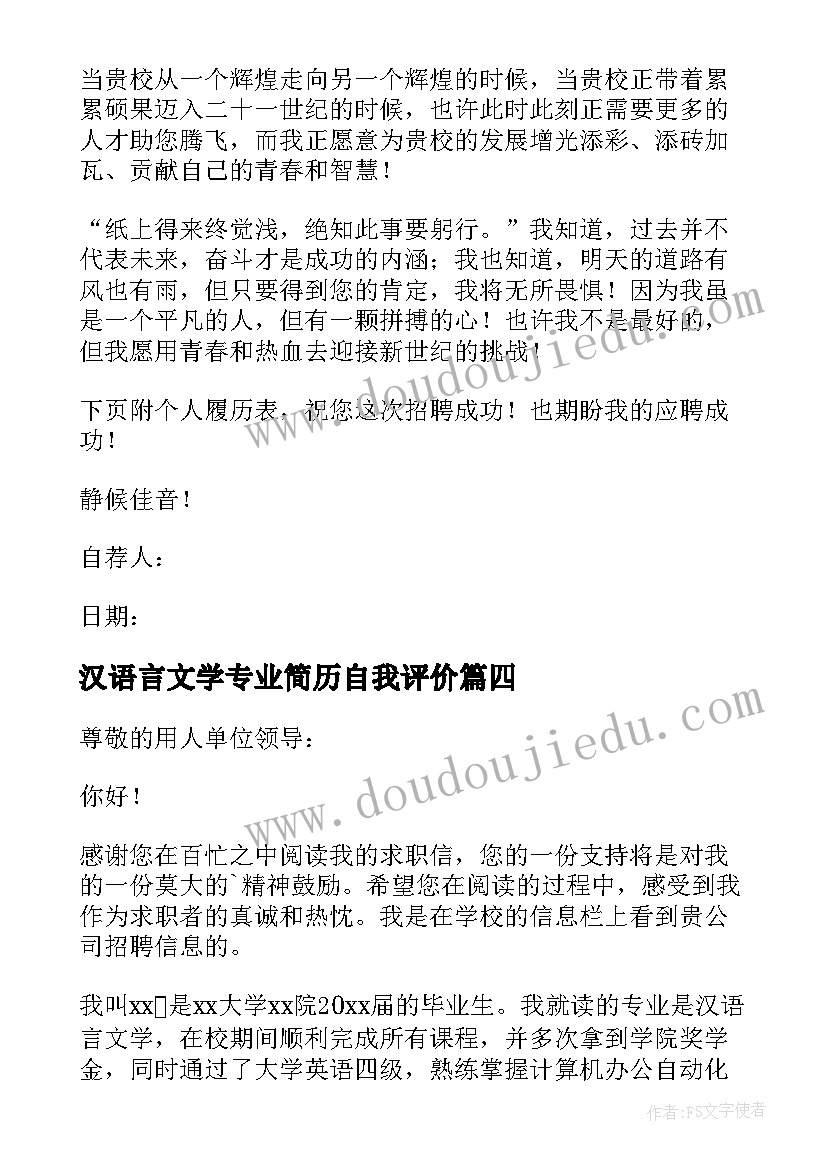 汉语言文学专业简历自我评价(模板7篇)