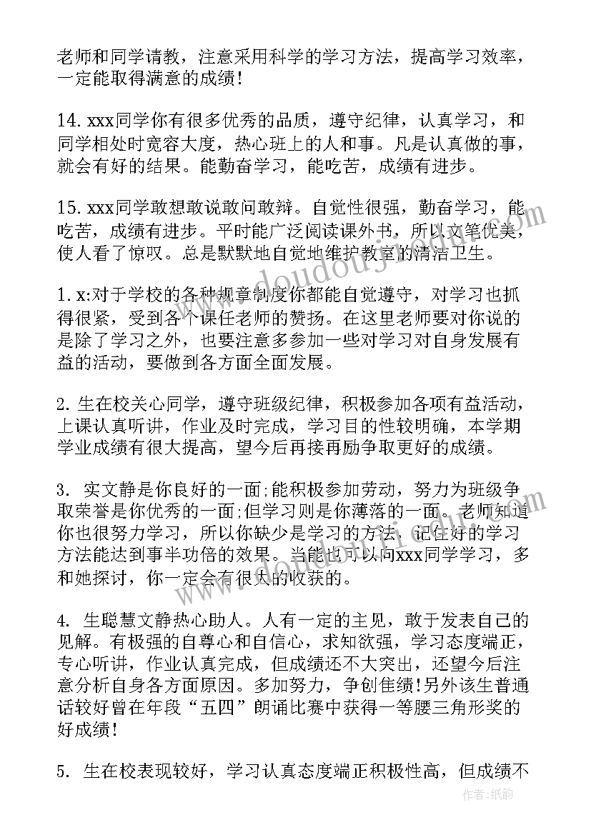 最新评价高中生的评语简洁大方 综合评价高中生老师评语(优秀5篇)