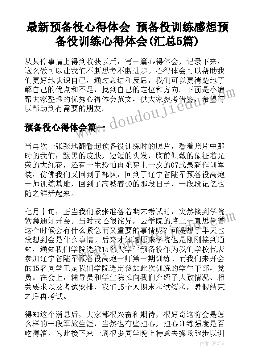 最新预备役心得体会 预备役训练感想预备役训练心得体会(汇总5篇)