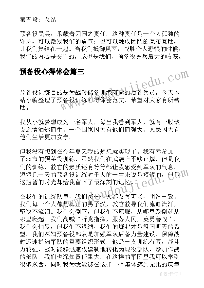 最新预备役心得体会 预备役训练感想预备役训练心得体会(汇总5篇)