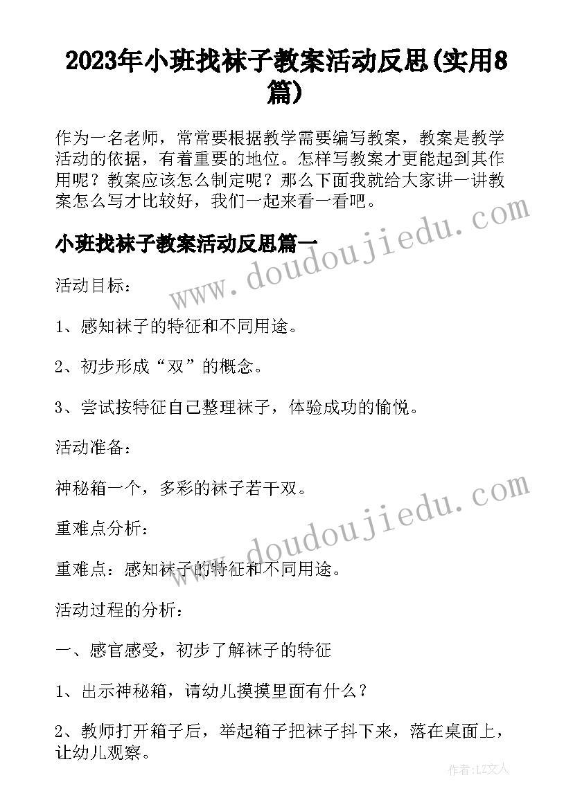 2023年小班找袜子教案活动反思(实用8篇)