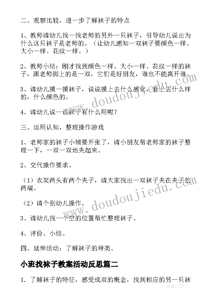 2023年小班找袜子教案活动反思(实用8篇)