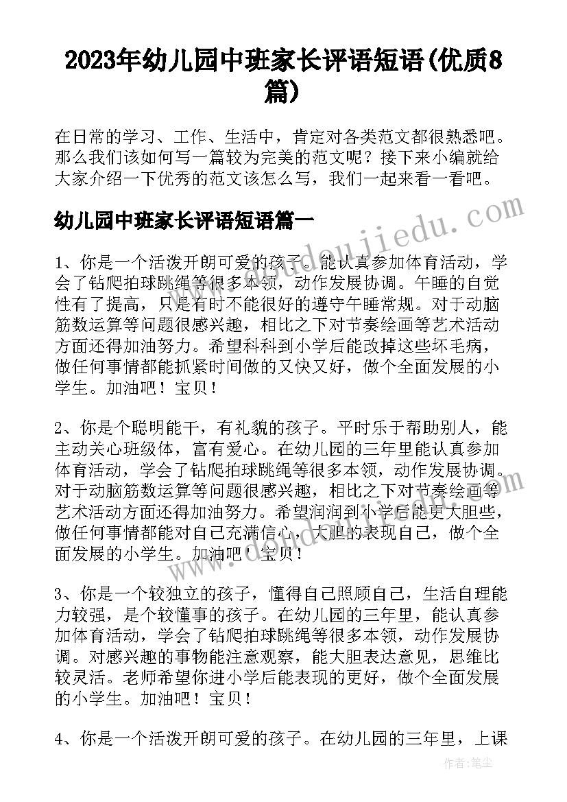 2023年幼儿园中班家长评语短语(优质8篇)