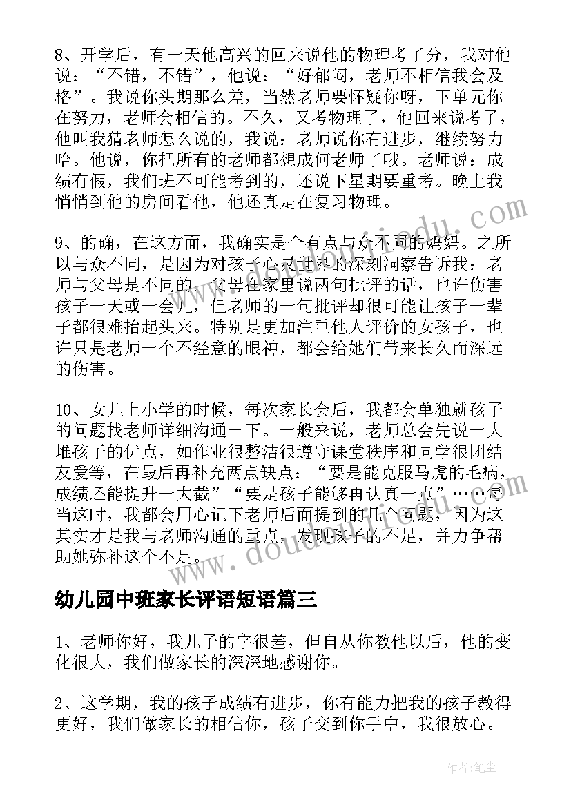 2023年幼儿园中班家长评语短语(优质8篇)