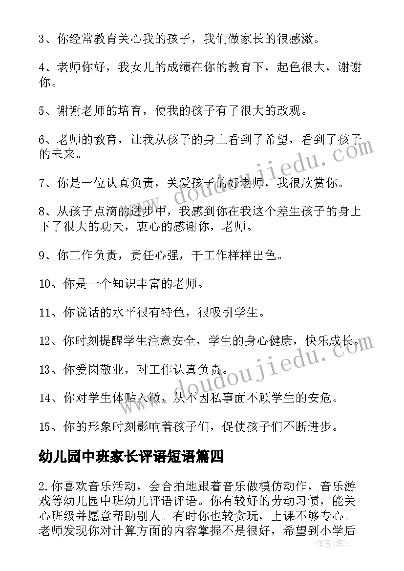 2023年幼儿园中班家长评语短语(优质8篇)