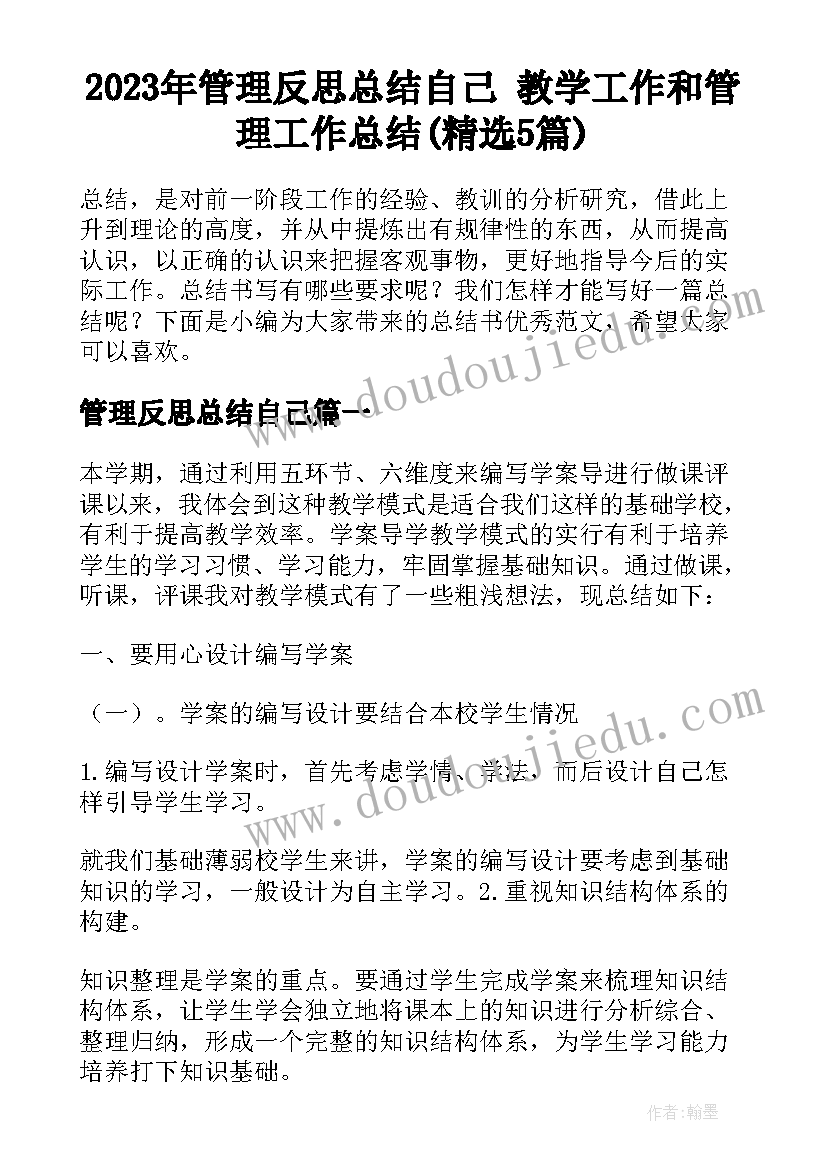 2023年管理反思总结自己 教学工作和管理工作总结(精选5篇)