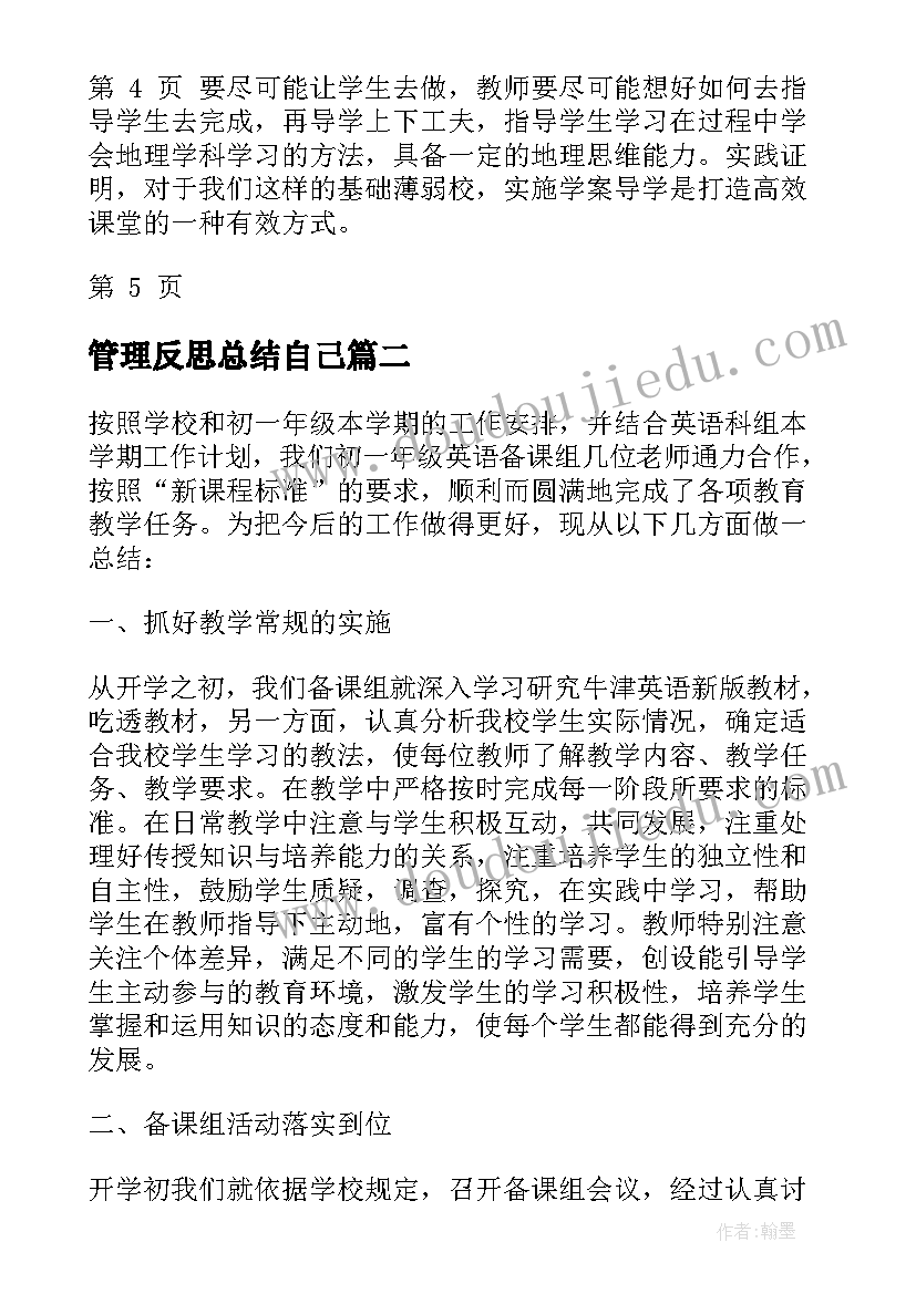 2023年管理反思总结自己 教学工作和管理工作总结(精选5篇)