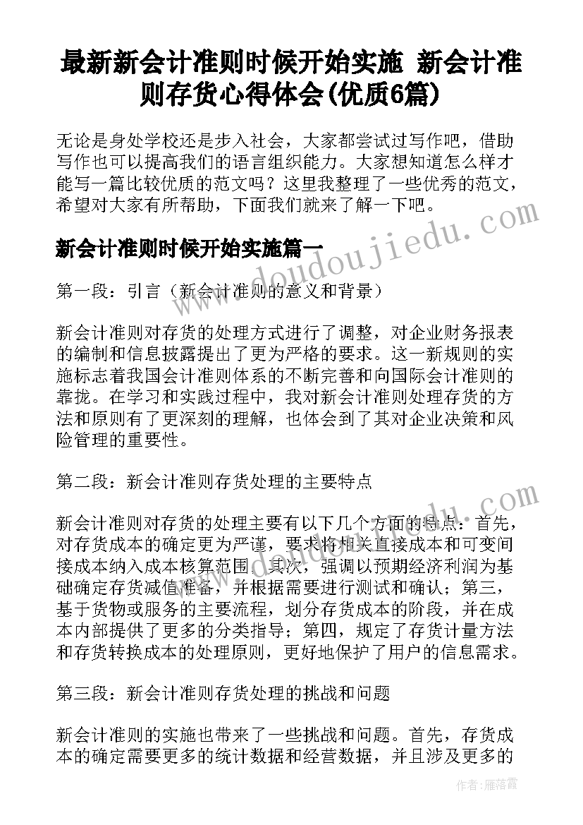 最新新会计准则时候开始实施 新会计准则存货心得体会(优质6篇)