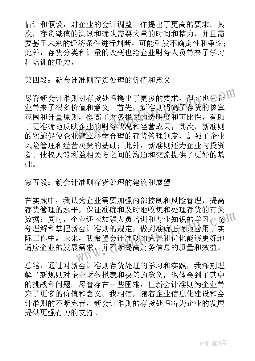 最新新会计准则时候开始实施 新会计准则存货心得体会(优质6篇)