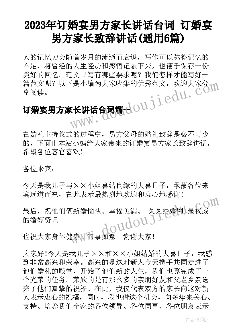 2023年订婚宴男方家长讲话台词 订婚宴男方家长致辞讲话(通用6篇)