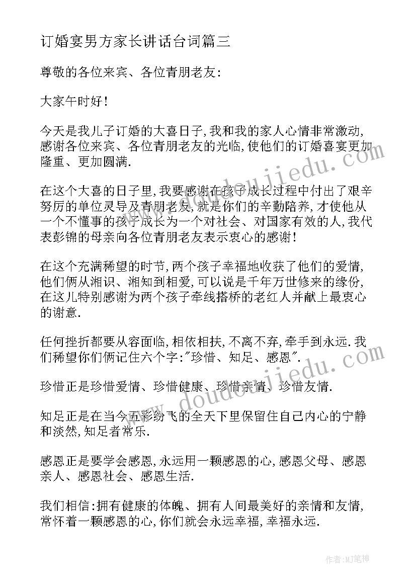 2023年订婚宴男方家长讲话台词 订婚宴男方家长致辞讲话(通用6篇)