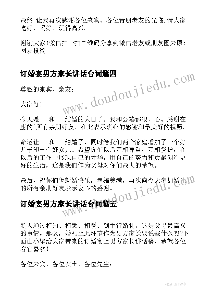 2023年订婚宴男方家长讲话台词 订婚宴男方家长致辞讲话(通用6篇)