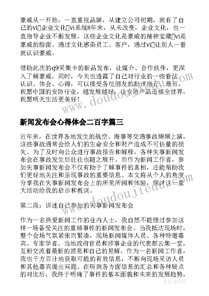 2023年新闻发布会心得体会二百字 新闻发布会心得分享(精选5篇)