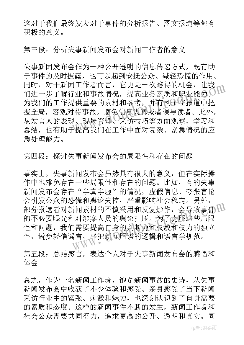 2023年新闻发布会心得体会二百字 新闻发布会心得分享(精选5篇)