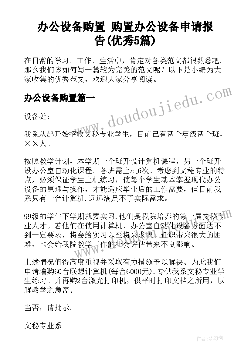 办公设备购置 购置办公设备申请报告(优秀5篇)