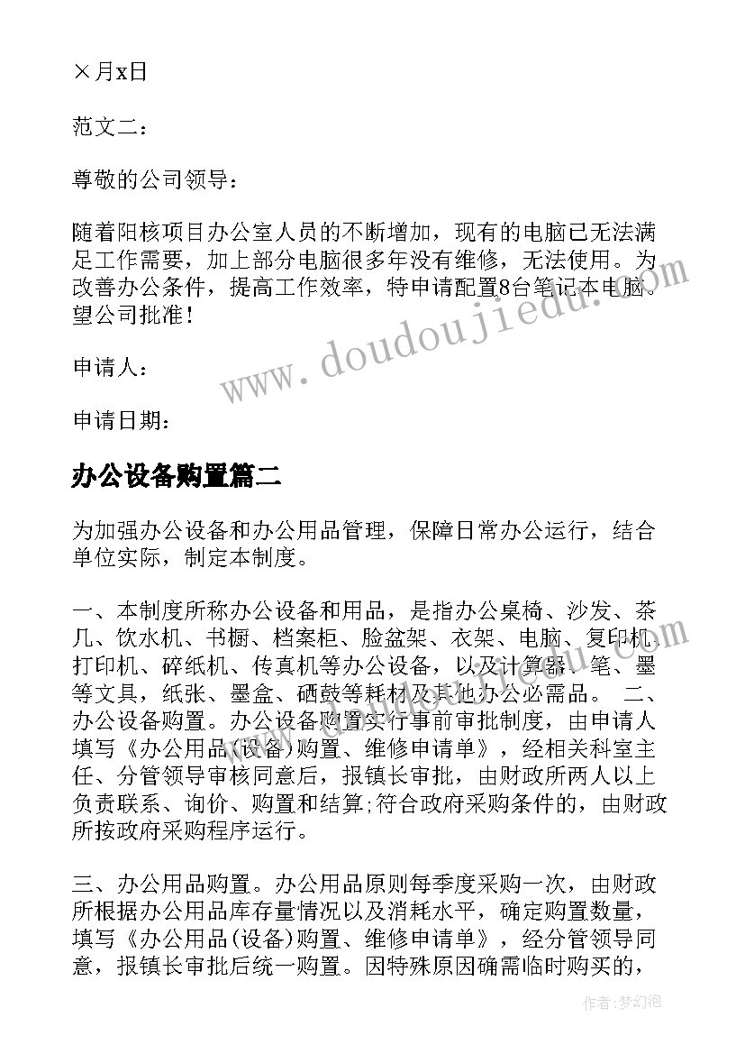 办公设备购置 购置办公设备申请报告(优秀5篇)