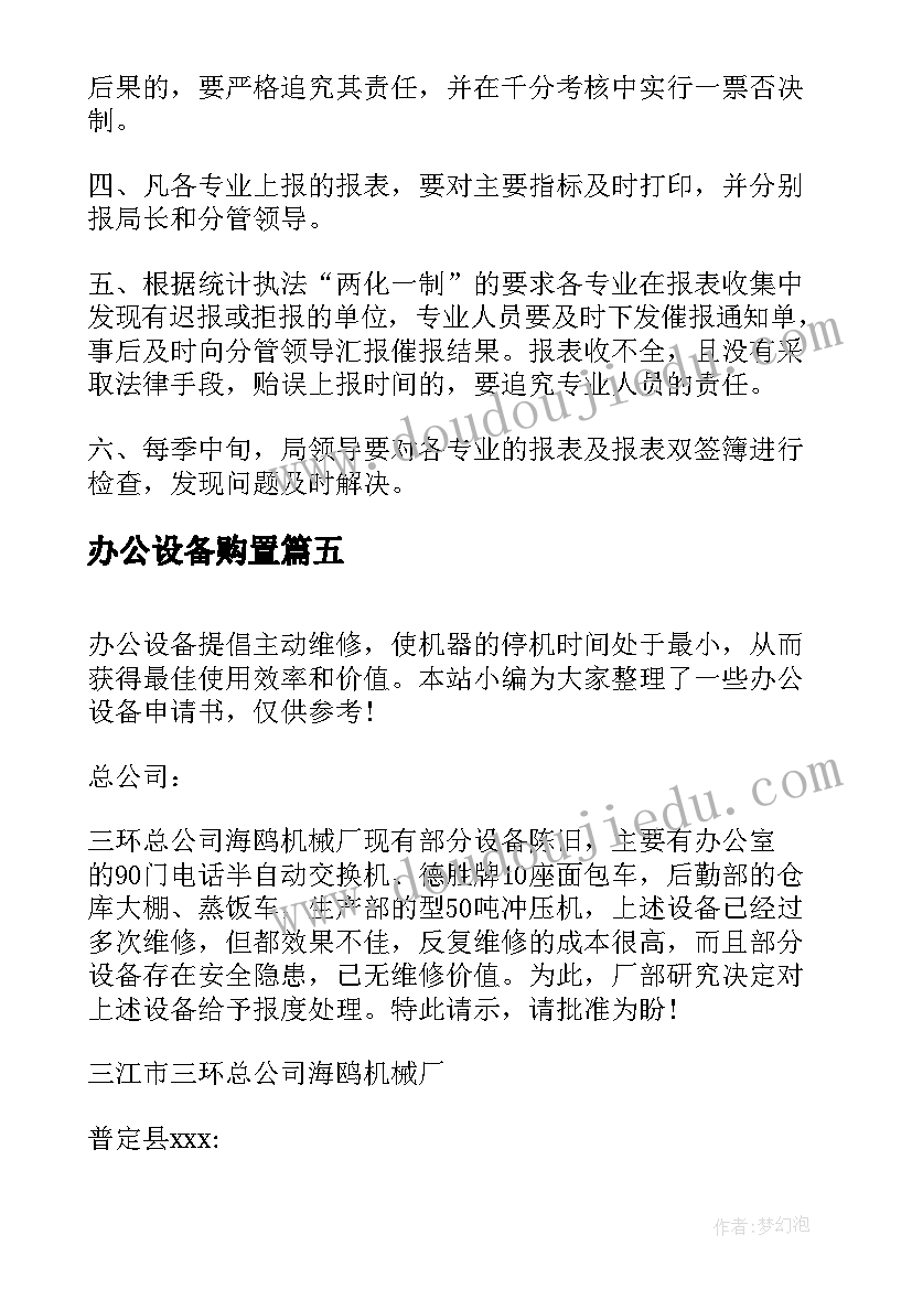 办公设备购置 购置办公设备申请报告(优秀5篇)